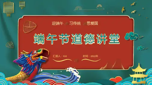 图文国潮风中国风绿色红色古风端午节道德讲堂有内容PPT教学课件