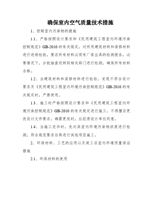 确保室内空气质量技术措施