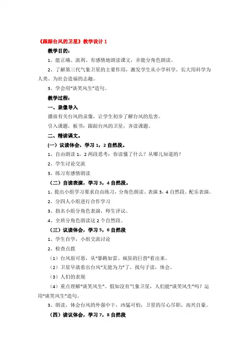 《跟踪台风的卫星》教学设计精品4篇