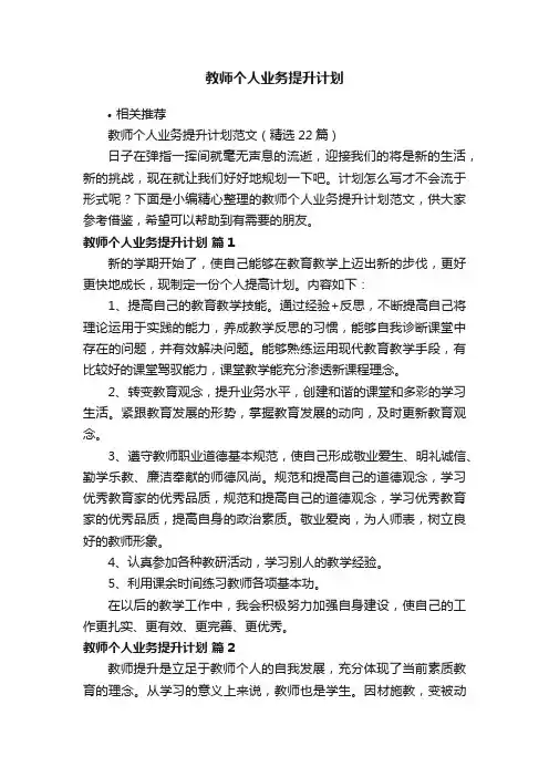 教师个人业务提升计划