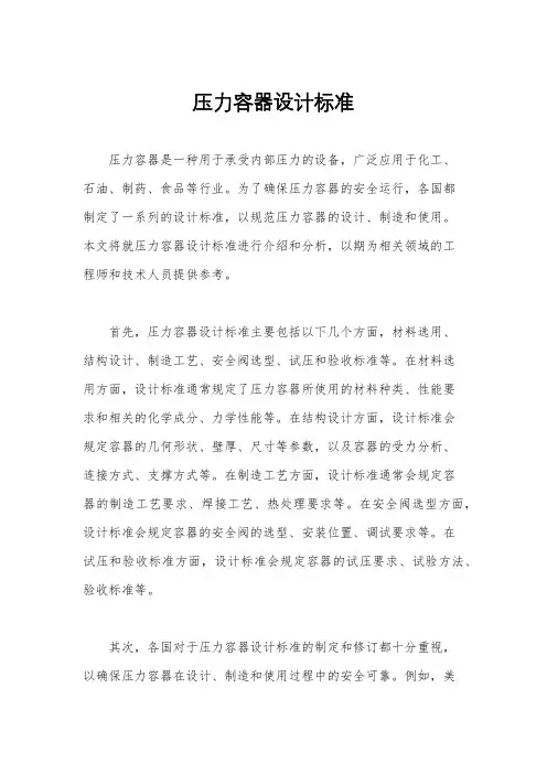 压力容器设计标准