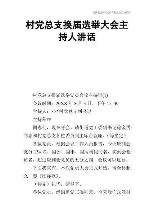 村党总支换届选举大会主持人讲话