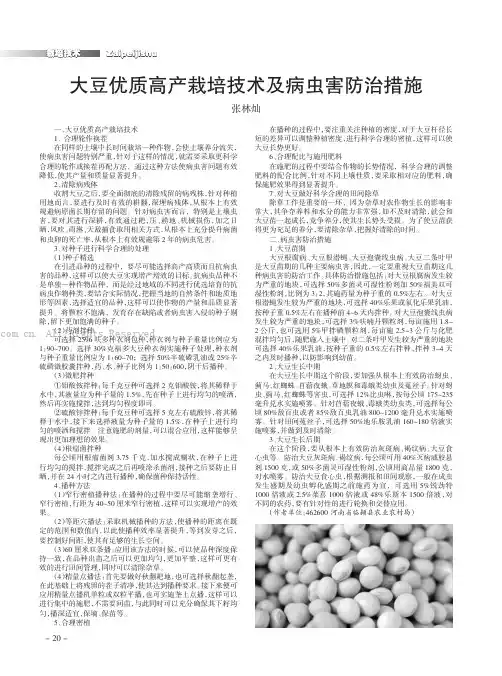 大豆优质高产栽培技术及病虫害防治措施