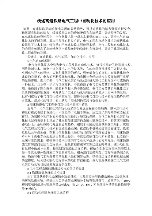 浅述高速铁路电气工程中自动化技术的应用