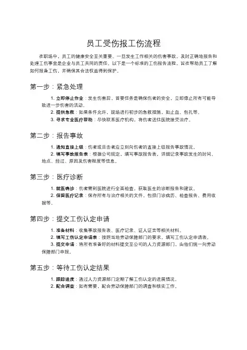 员工受伤报工伤流程