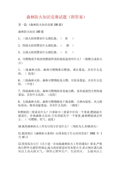 森林防火知识竞赛试题（附答案）.doc