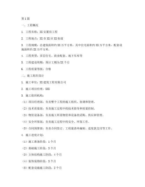 安置房工程施工方案(2篇)