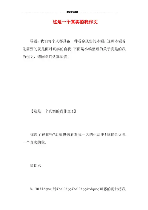 这是一个真实的我作文