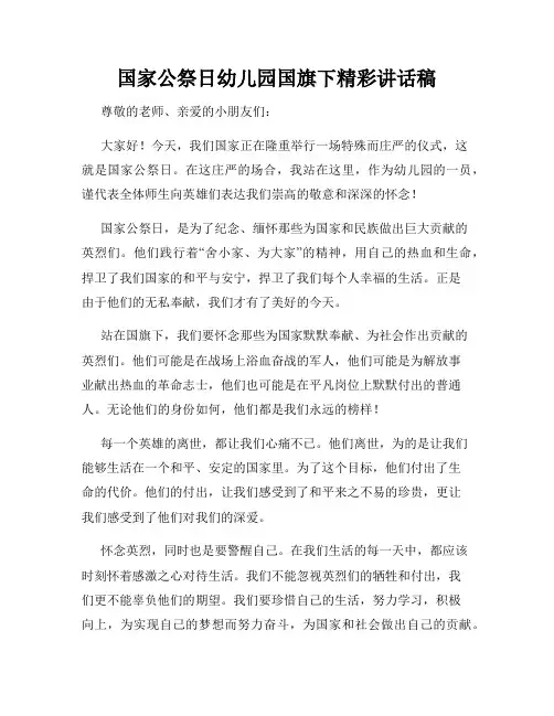 国家公祭日幼儿园国旗下精彩讲话稿