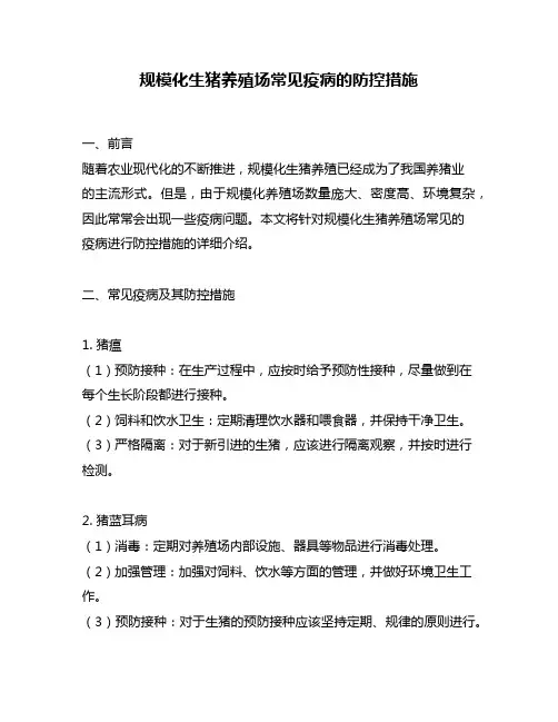 规模化生猪养殖场常见疫病的防控措施