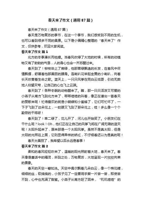 春天来了作文（通用87篇）