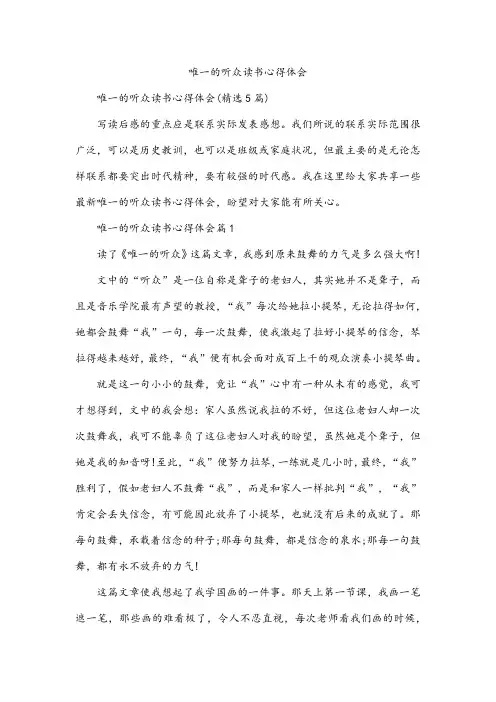 唯一的听众读书心得体会
