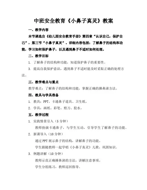 中班安全教育《小鼻子真灵》教案