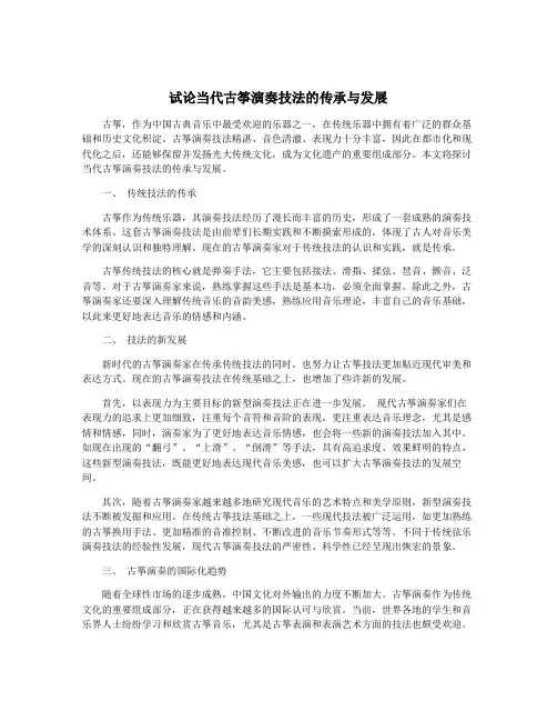 试论当代古筝演奏技法的传承与发展