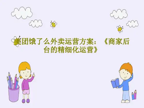 美团饿了么外卖运营方案：《商家后台的精细化运营》32页PPT
