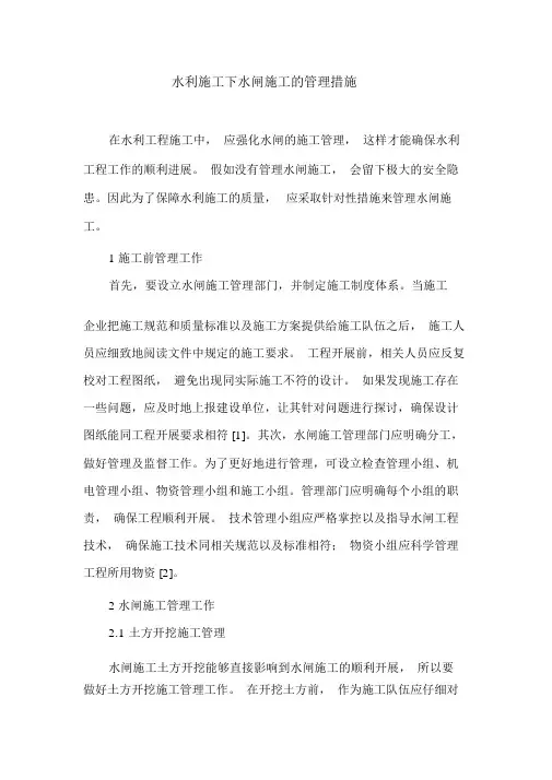 水利施工下水闸施工的管理措施