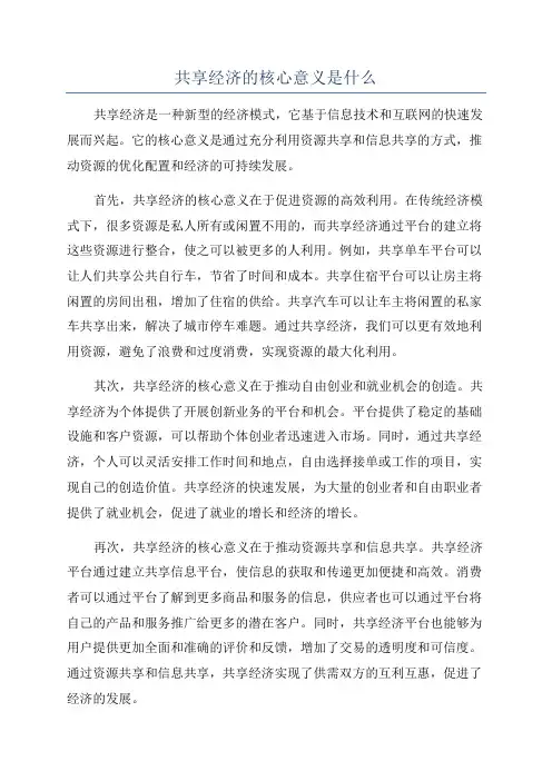 共享经济的核心意义是什么