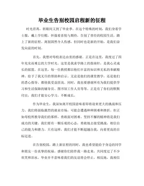 毕业生告别校园启程新的征程