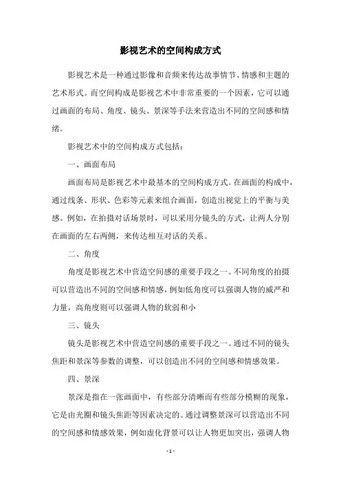 影视艺术的空间构成方式