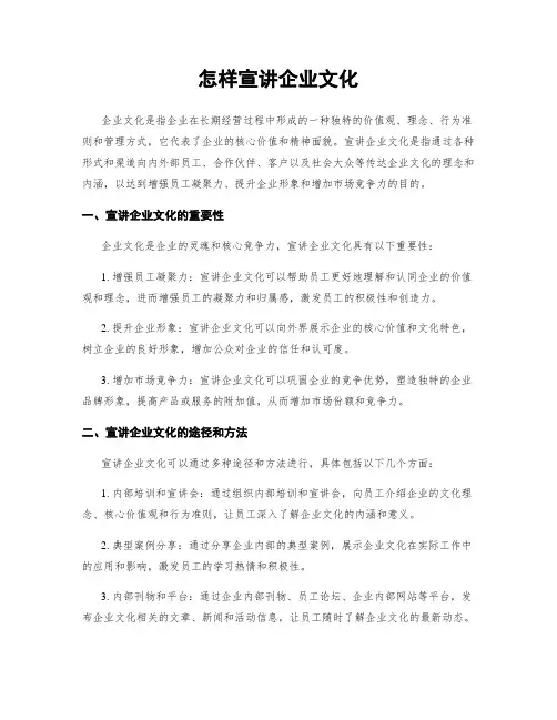 怎样宣讲企业文化