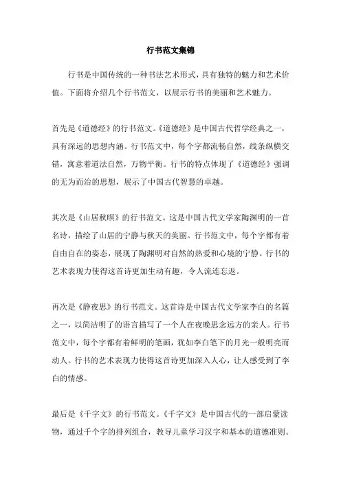 行书范文集锦