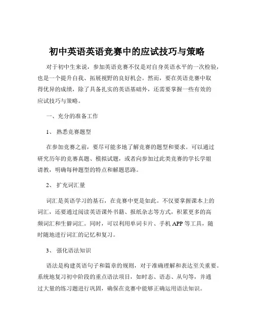 初中英语英语竞赛中的应试技巧与策略