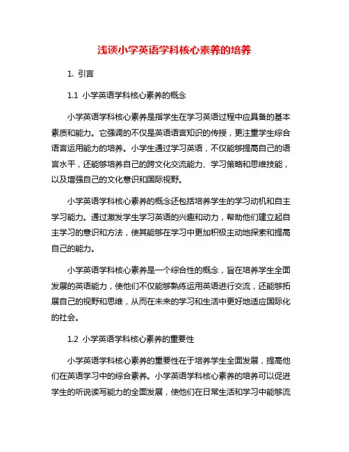 浅谈小学英语学科核心素养的培养