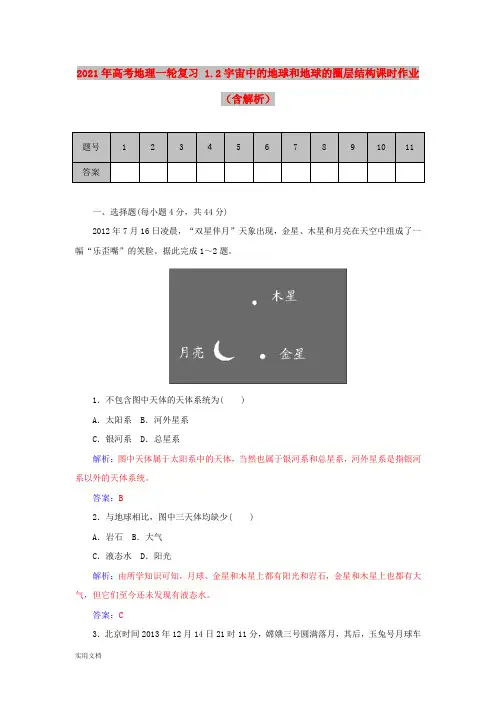 2021-2022年高考地理一轮复习 1.2宇宙中的地球和地球的圈层结构课时作业(含解析)