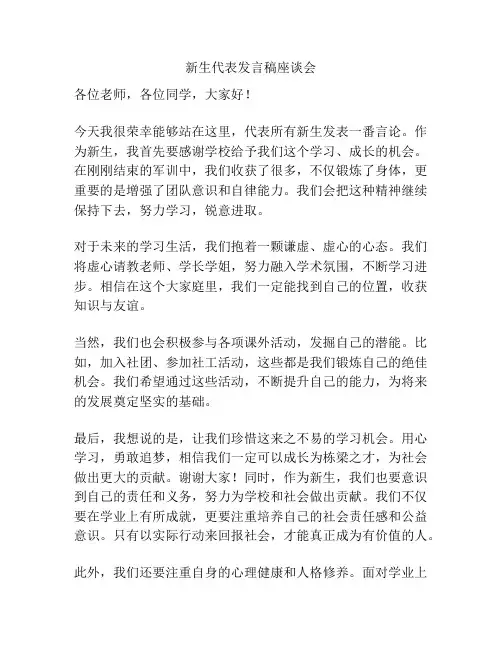 新生代表发言稿座谈会