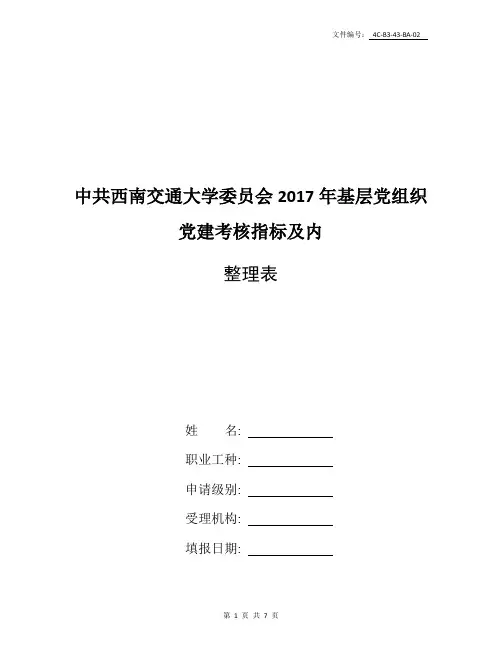 整理西南交通大学基层党组织党建考核指标及内容