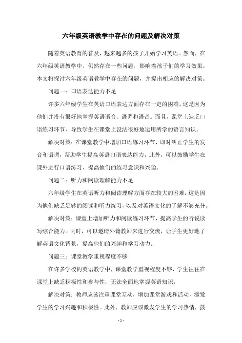 六年级英语教学中存在的问题及解决对策