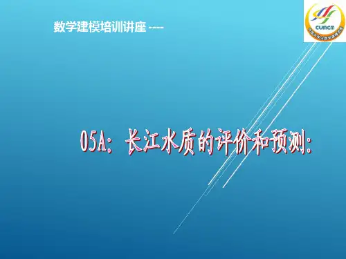 05A长江水质的评价和预测 真题分析