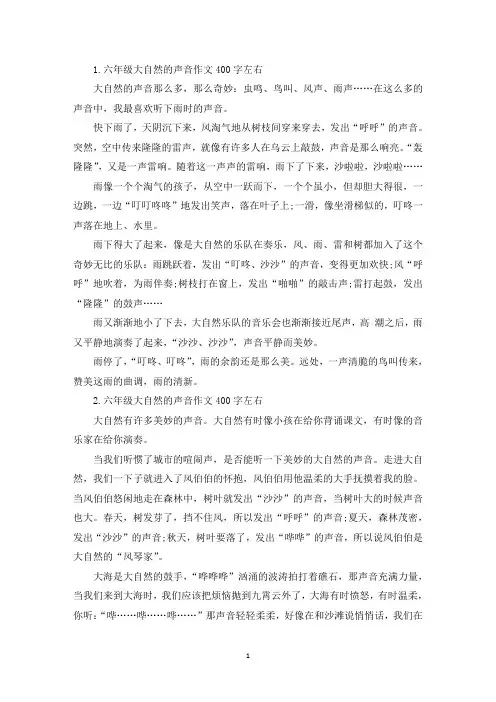 六年级大自然的声音作文400字左右【七篇】(最新)