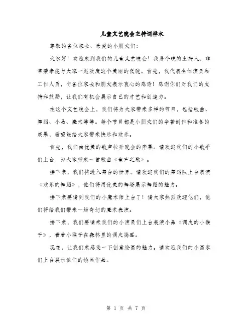 儿童文艺晚会主持词样本(四篇)