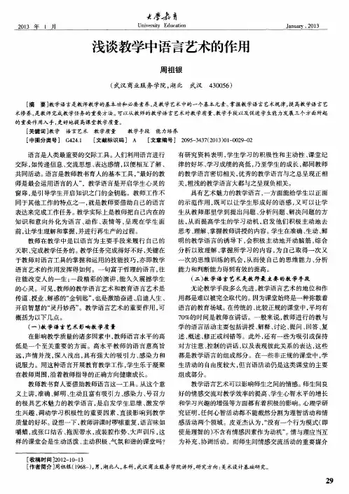 浅谈教学中语言艺术的作用
