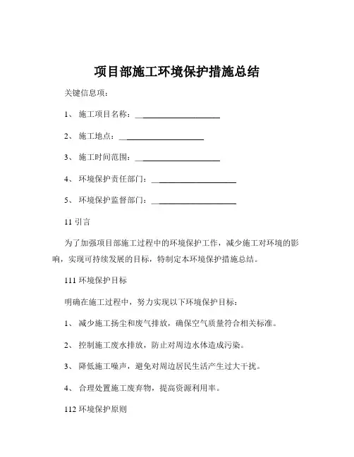 项目部施工环境保护措施总结