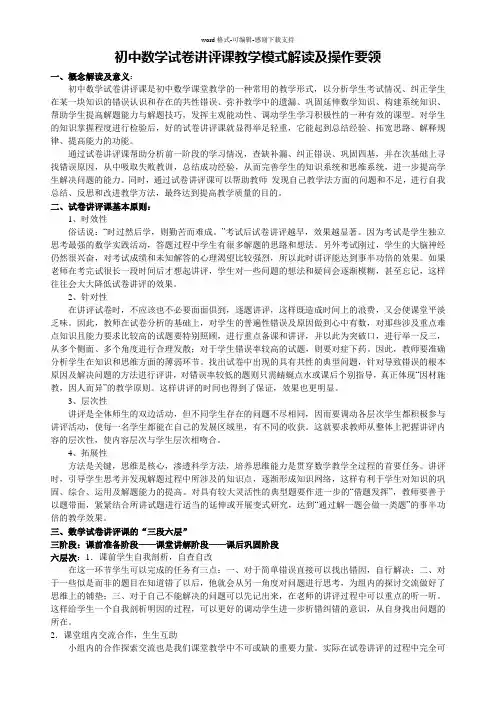 初中数学试卷讲评课教学模式解读及操作要领