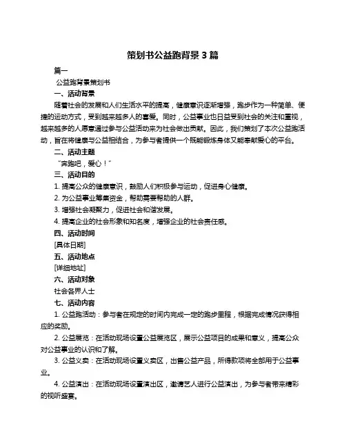 策划书公益跑背景3篇