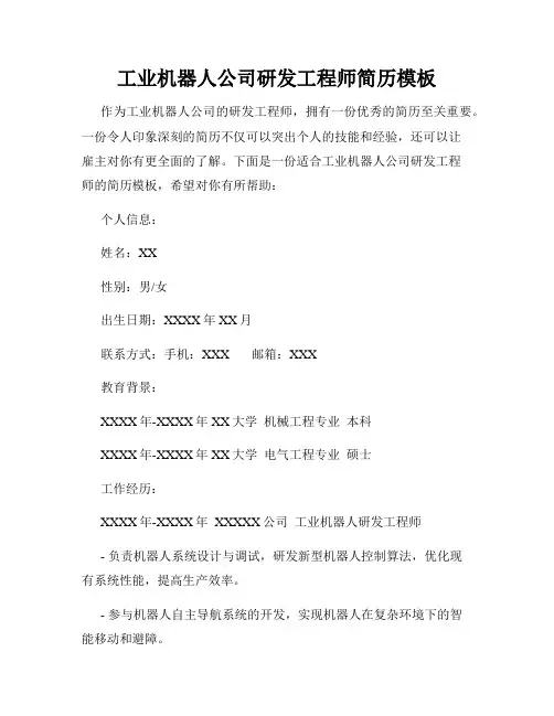 工业机器人公司研发工程师简历模板