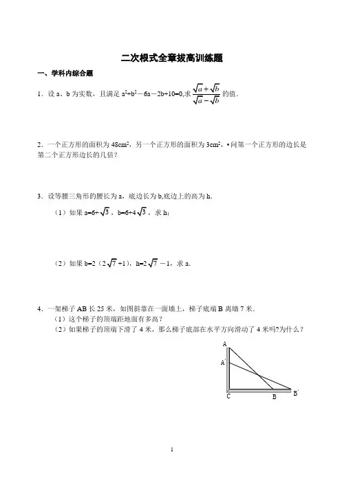 二次根式-拔高训练题(含答案)