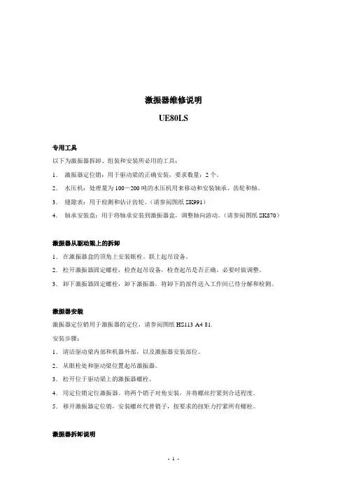 80激振器维修说明