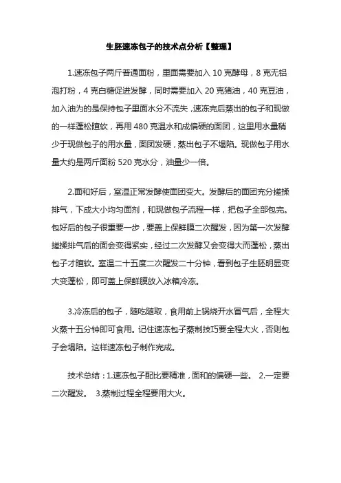 生胚速冻包子的技术点分析