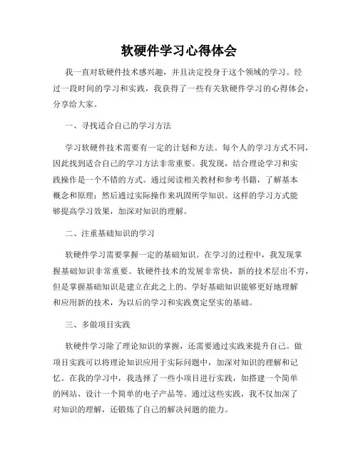 软硬件学习心得体会