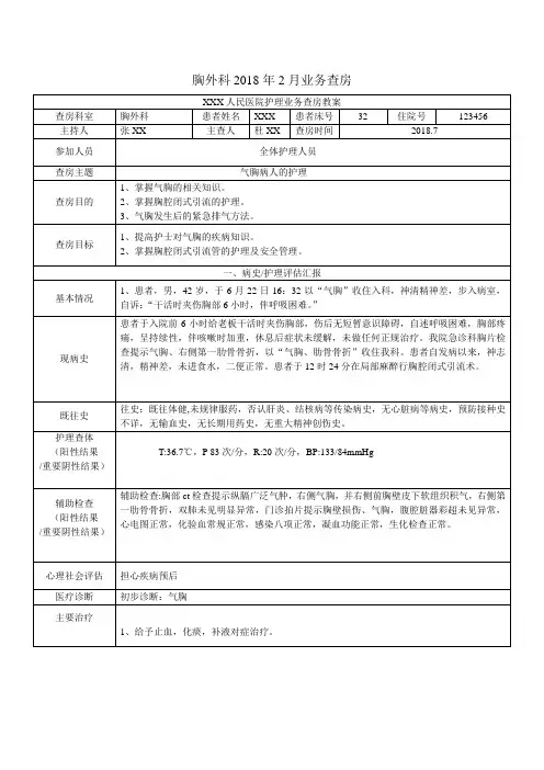 气胸病人护理业务查房