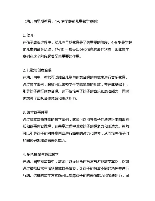 幼儿园早期教育：4-6岁学龄前儿童教学案例
