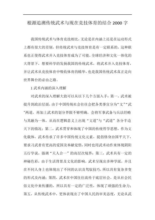 根源追溯传统武术与现在竞技体育的结合2000字