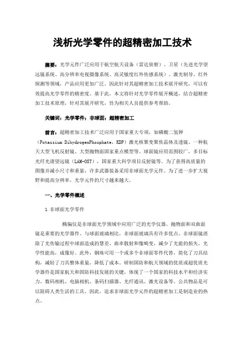 浅析光学零件的超精密加工技术