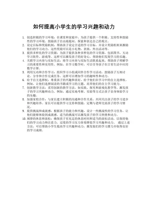 如何提高小学生的学习兴趣和动力