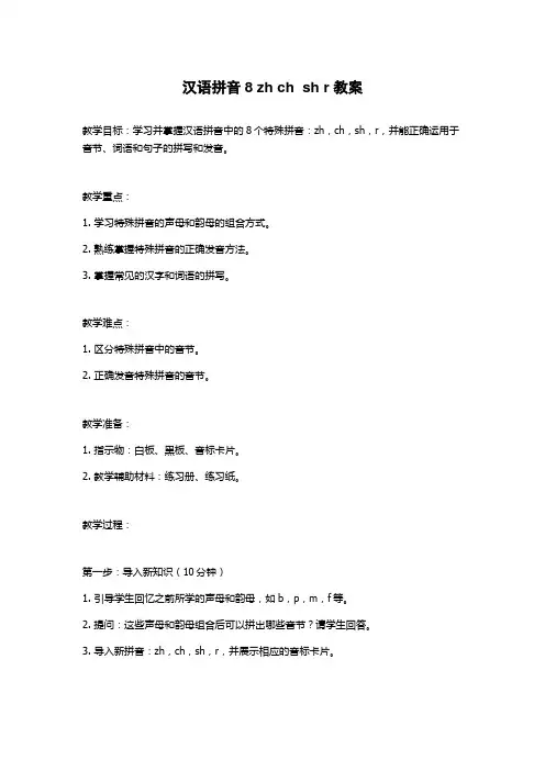 汉语拼音8 zh ch  sh r 教案