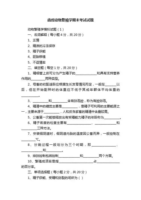 函授动物繁殖学期末考试试题